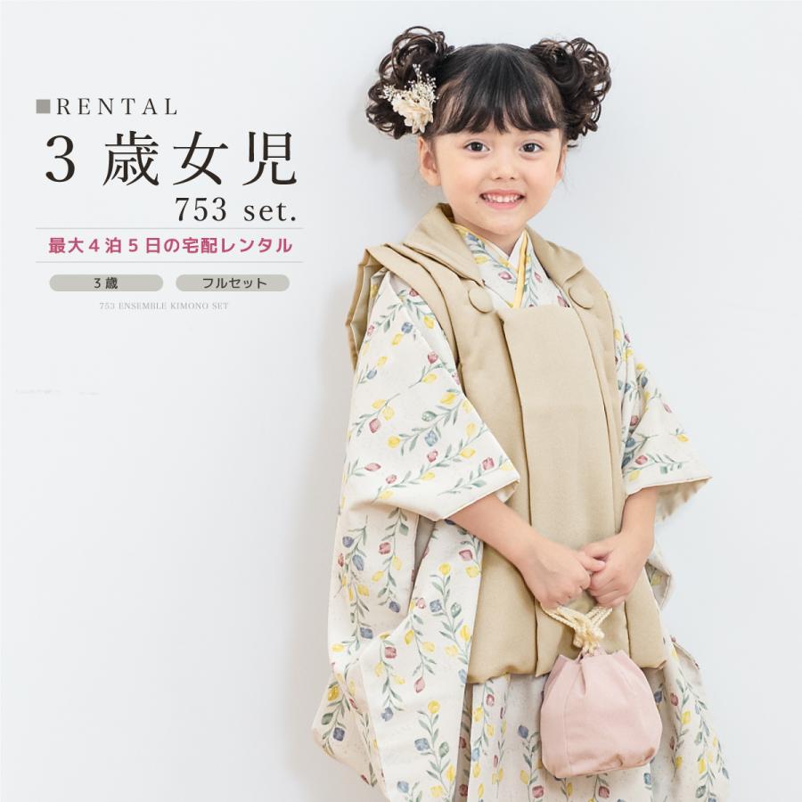 SOUBIEN（創美苑） レンタル 七五三 女の子 3歳 着物 被布 フルセット