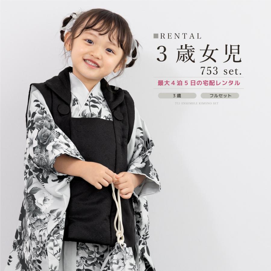 SOUBIEN（創美苑） レンタル 七五三 女の子 3歳 着物 被布 フルセット