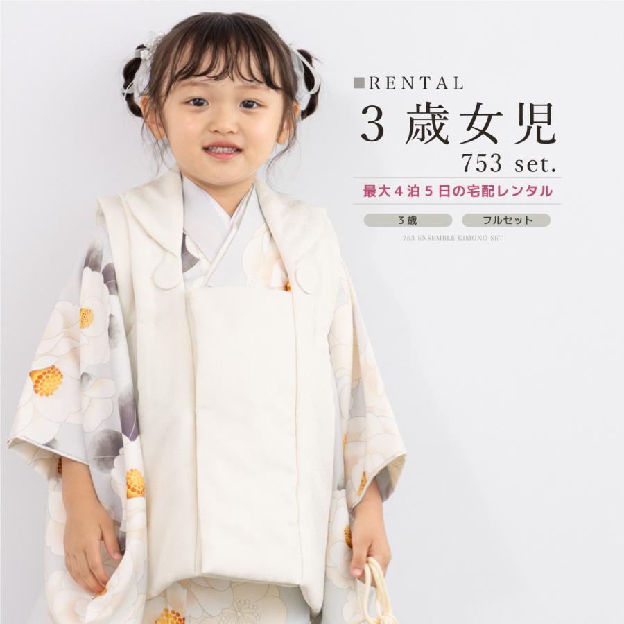 SOUBIEN（創美苑） レンタル 七五三 女の子 3歳 着物 被布 フルセット
