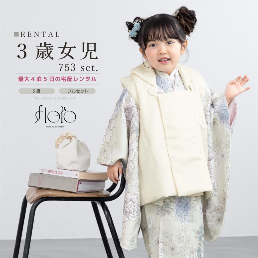 SOUBIEN（創美苑） レンタル 七五三 女の子 3歳 着物 被布 フルセット