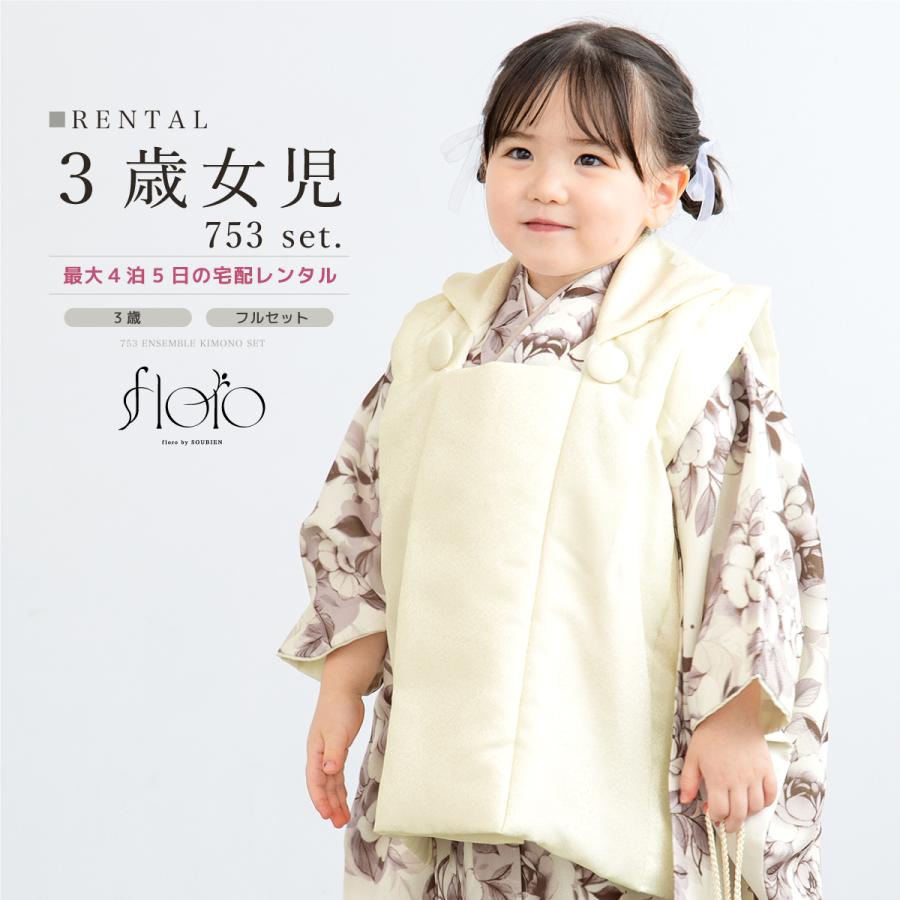 SOUBIEN（創美苑） レンタル 七五三 女の子 3歳 着物 被布 フルセット