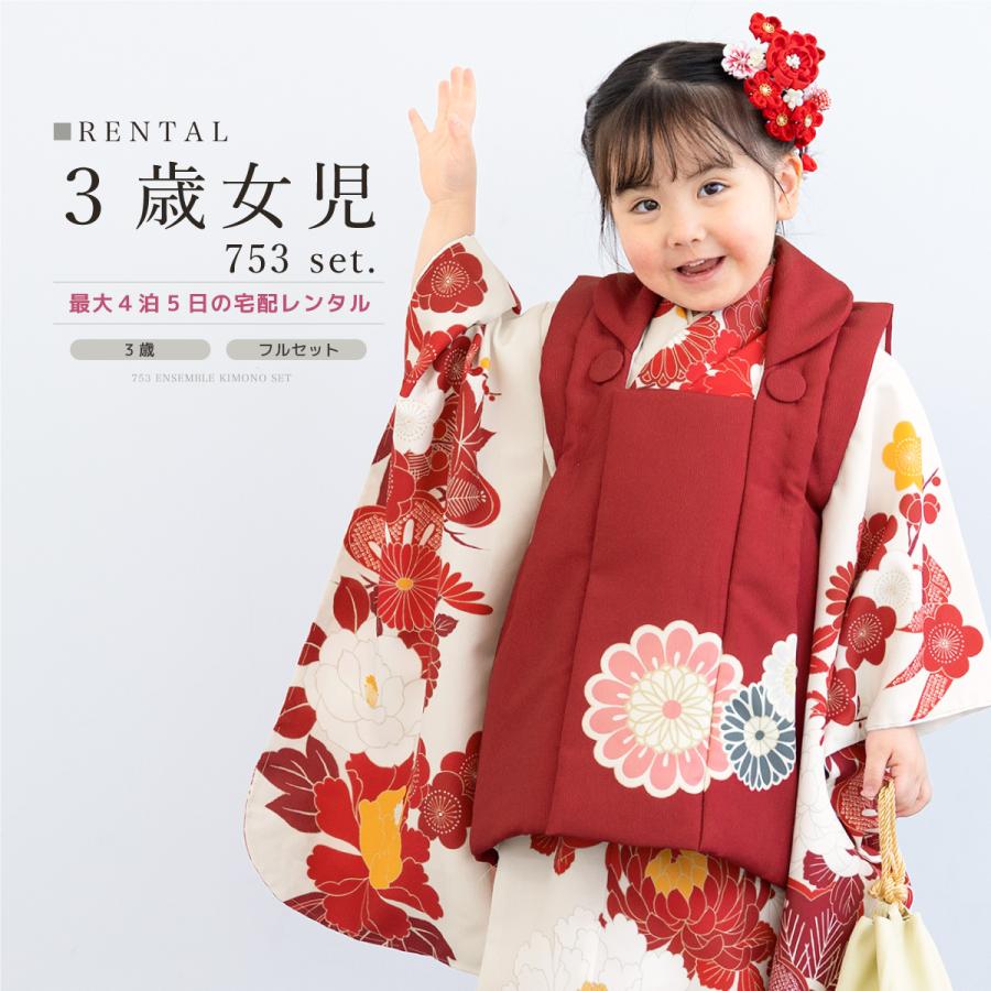 SOUBIEN（創美苑） レンタル 七五三 女の子 3歳 着物 被布 フルセット