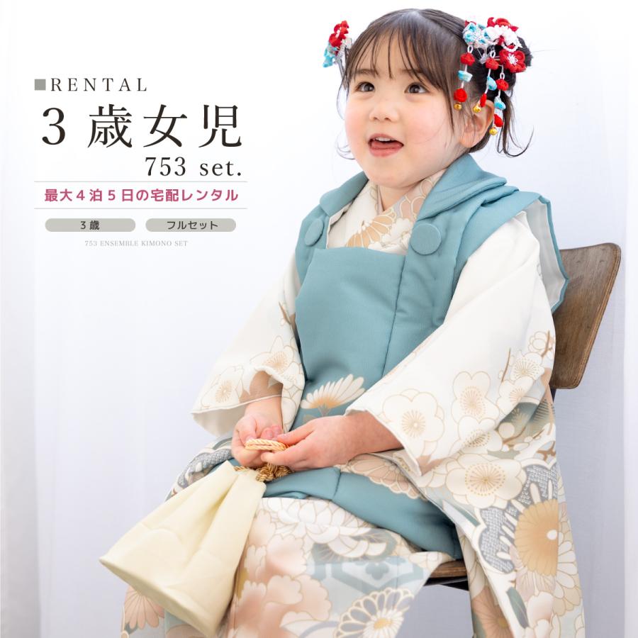 SOUBIEN（創美苑） レンタル 七五三 女の子 3歳 着物 被布 フルセット