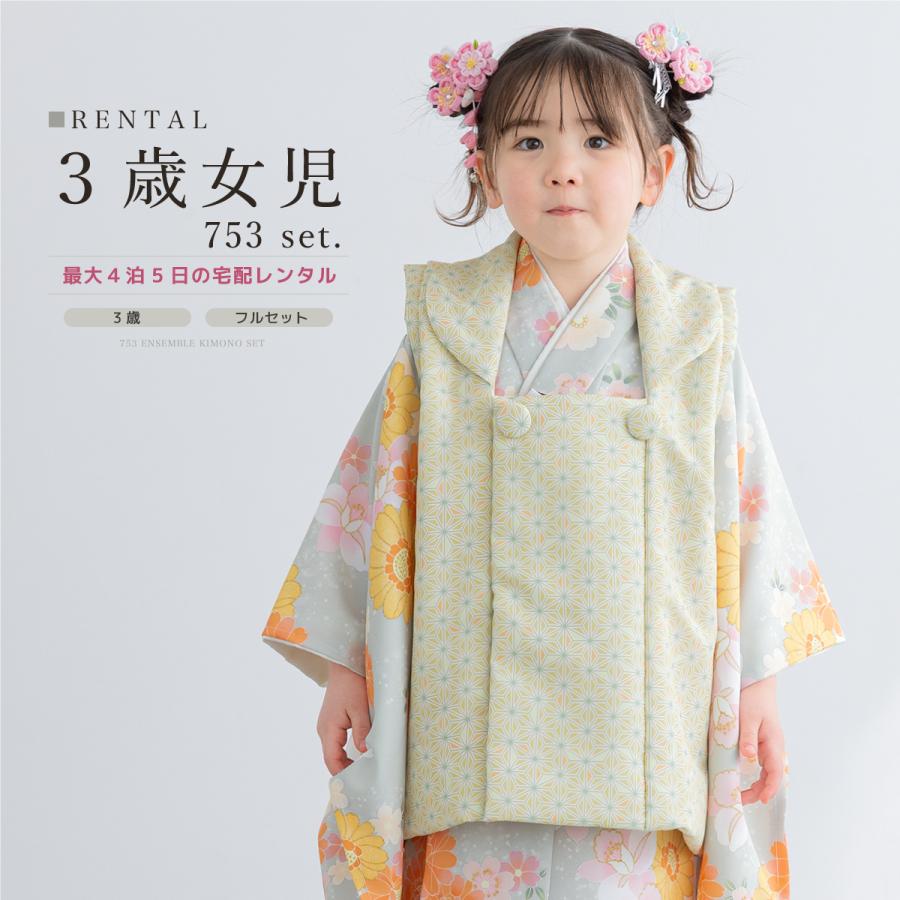 SOUBIEN（創美苑） レンタル 七五三 女の子 3歳 着物 被布 フルセット
