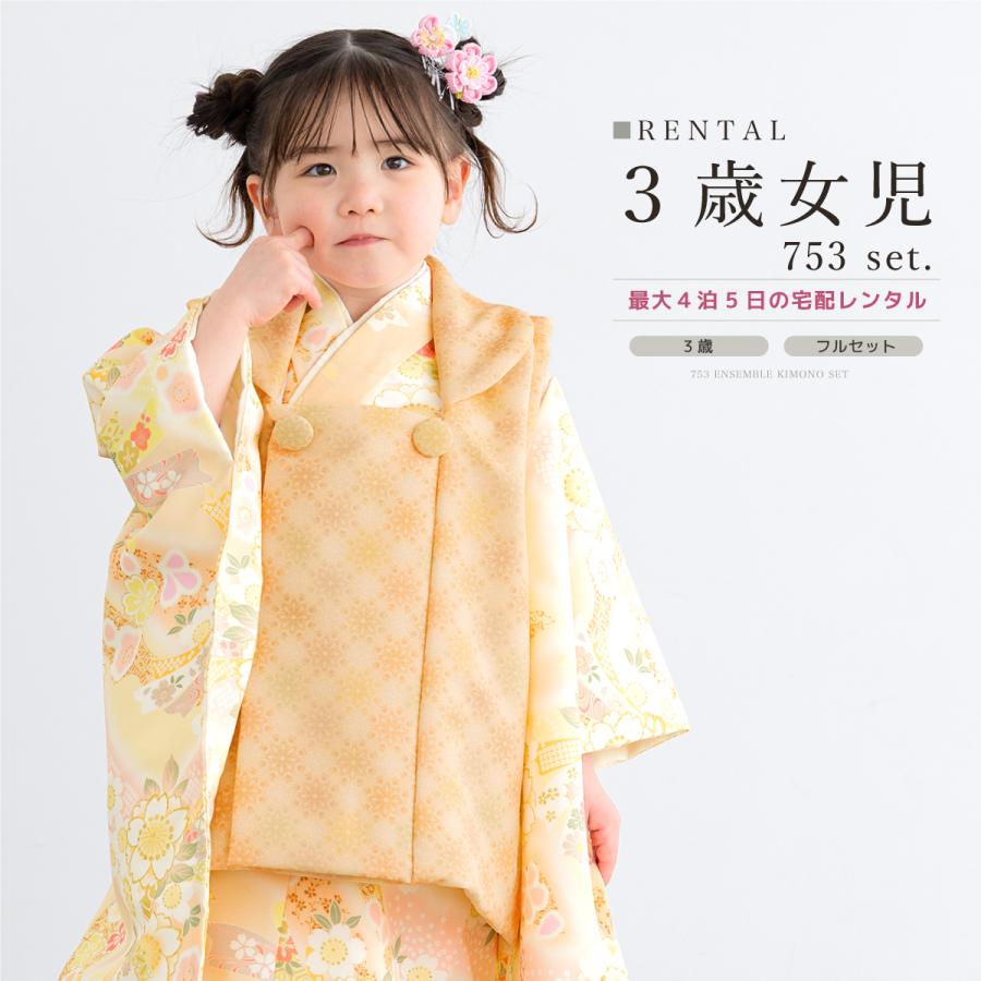 七五三 3歳着物　被服セット　レトロ　フルセット SOUBIEN（創美苑） レンタル 七五三 女の子 3歳 着物 被布 フルセット