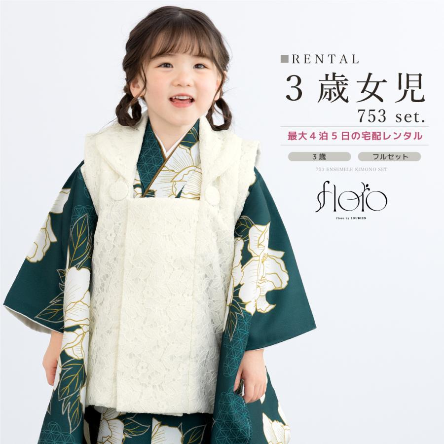 レンタル 七五三 女の子 3歳 着物 被布 フルセット floro 深雪の花調べ 