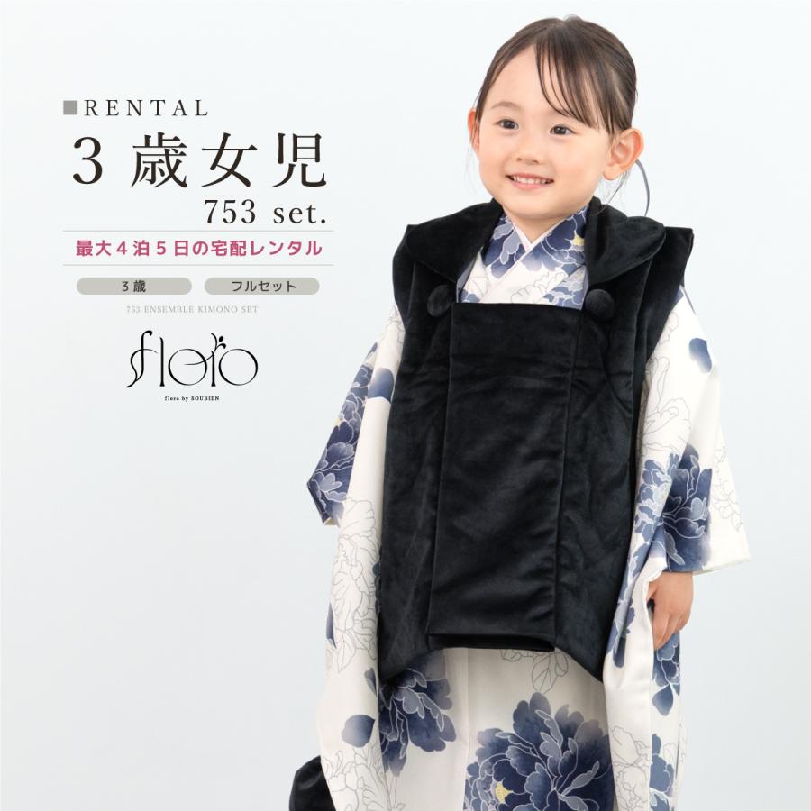 レンタル 七五三 女の子 3歳 着物 被布 フルセット floro 瑠璃色の舞菊