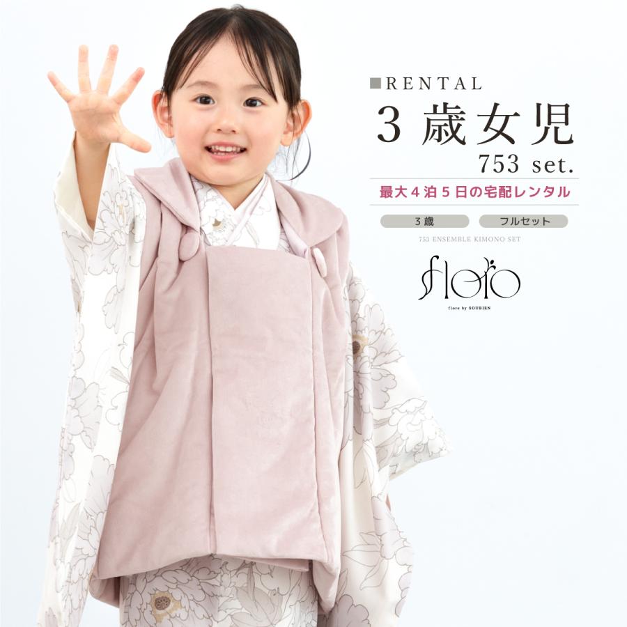 レンタル 七五三 女の子 3歳 着物 被布 フルセット floro おぼろ菊の花