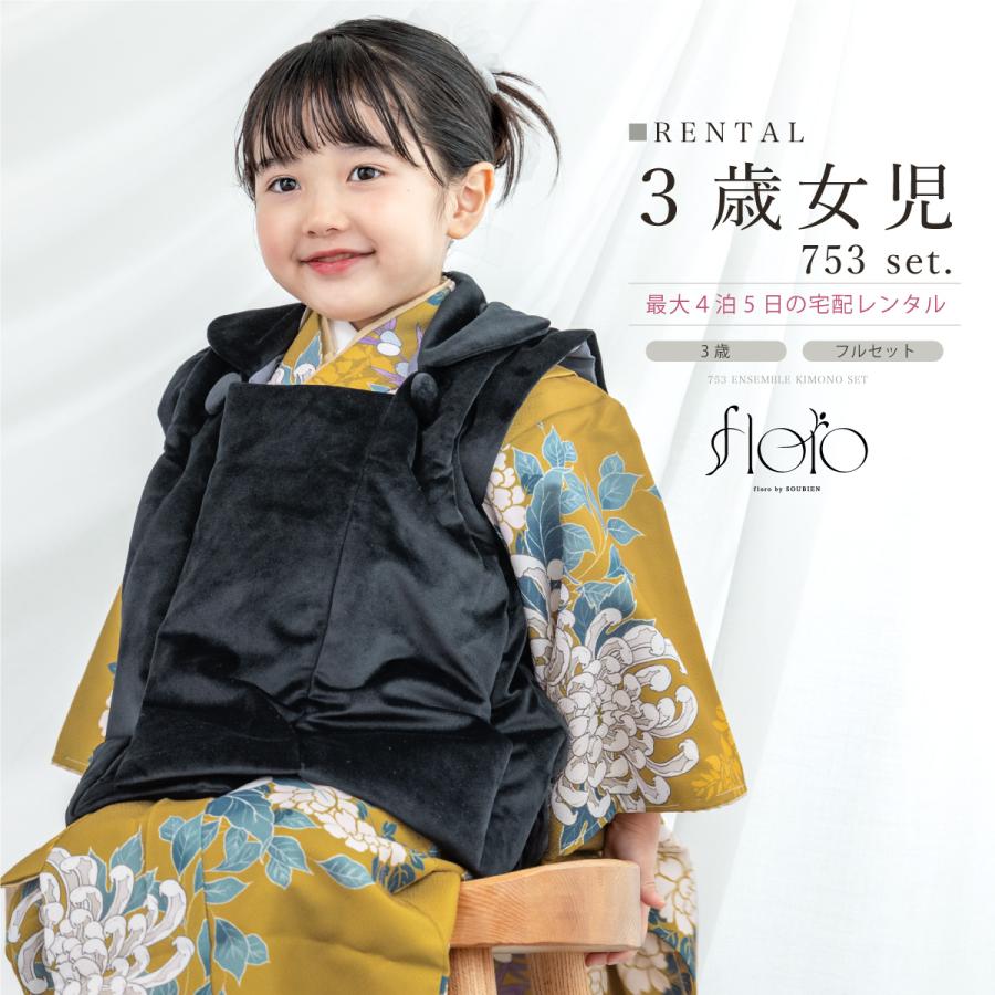 オールインワンでレンタルよりお得！　七五三女の子着物　3歳と7歳対応 レンタル 七五三 女の子 3歳 着物 被布 フルセット floro 黄金に浮かぶ