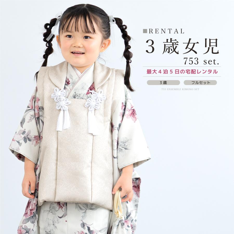 レンタル 七五三 女の子 3歳 着物 被布 フルセット ベージュ ホワイト