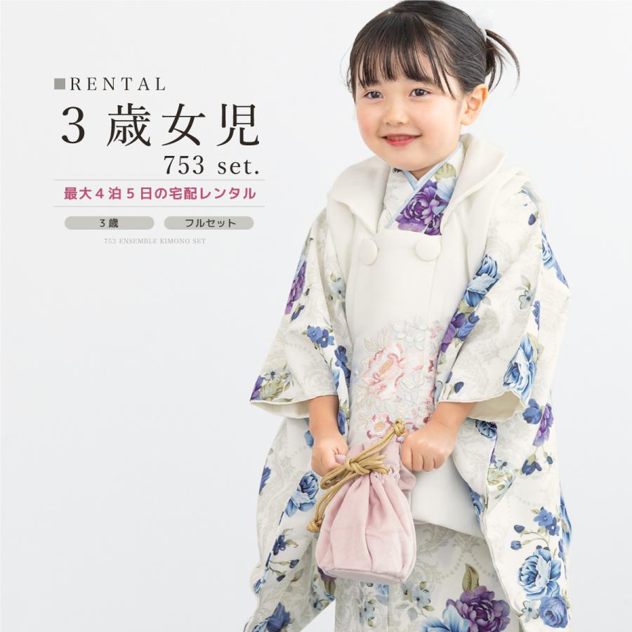 レンタル 七五三 女の子 3歳 着物 被布 フルセット ホワイト ブルー