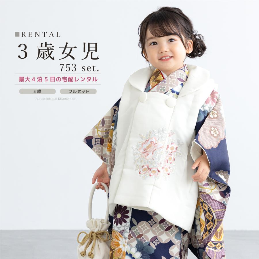レンタル 七五三 女の子 3歳 着物 被布 フルセット ホワイト ネイビー