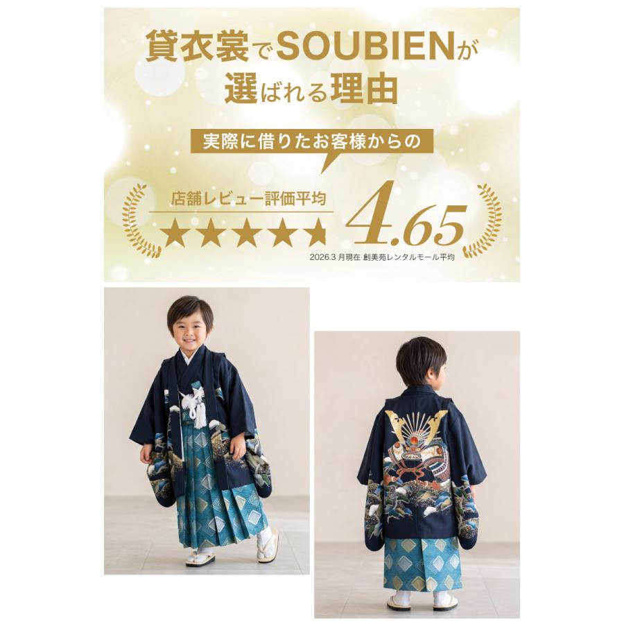 SOUBIEN（創美苑） 七五三 着物 レンタル 5歳 男の子 フルセット 袴