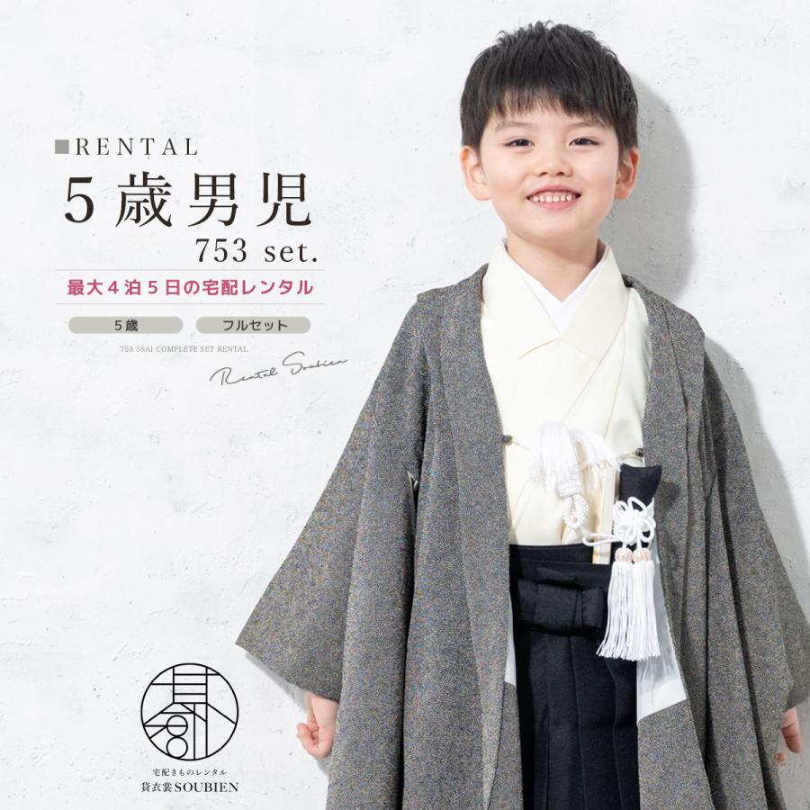 SOUBIEN（創美苑） レンタル 七五三 着物 男の子 5歳 羽織袴 袴セット