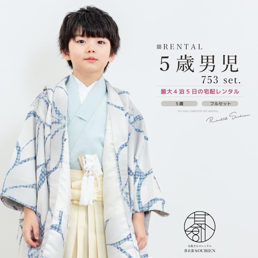 SOUBIEN（創美苑） レンタル 七五三 着物 男の子 5歳 羽織袴 袴セット