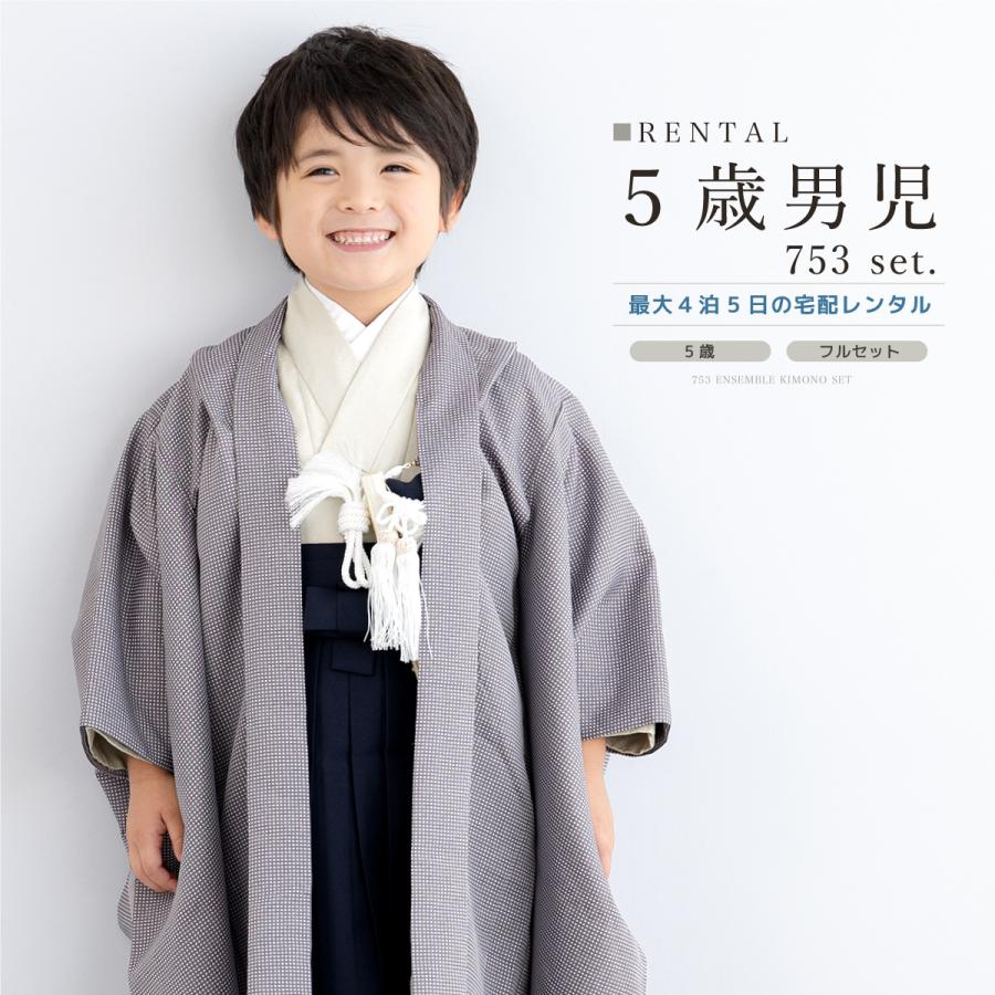 SOUBIEN（創美苑） 七五三 フルセット レンタル 5歳 衣装 着物 男の子
