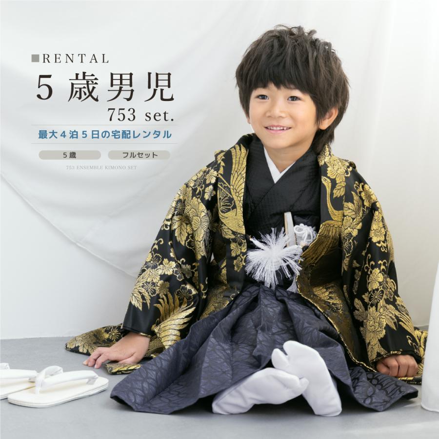 SOUBIEN（創美苑） レンタル 七五三 着物 男の子 5歳 袴セット フル