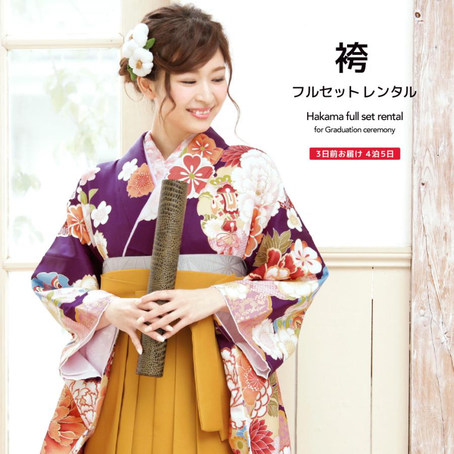 レンタル 卒業式 袴 女性 袴セット 濃紫色 パープル 金 黄色 牡丹 桜 