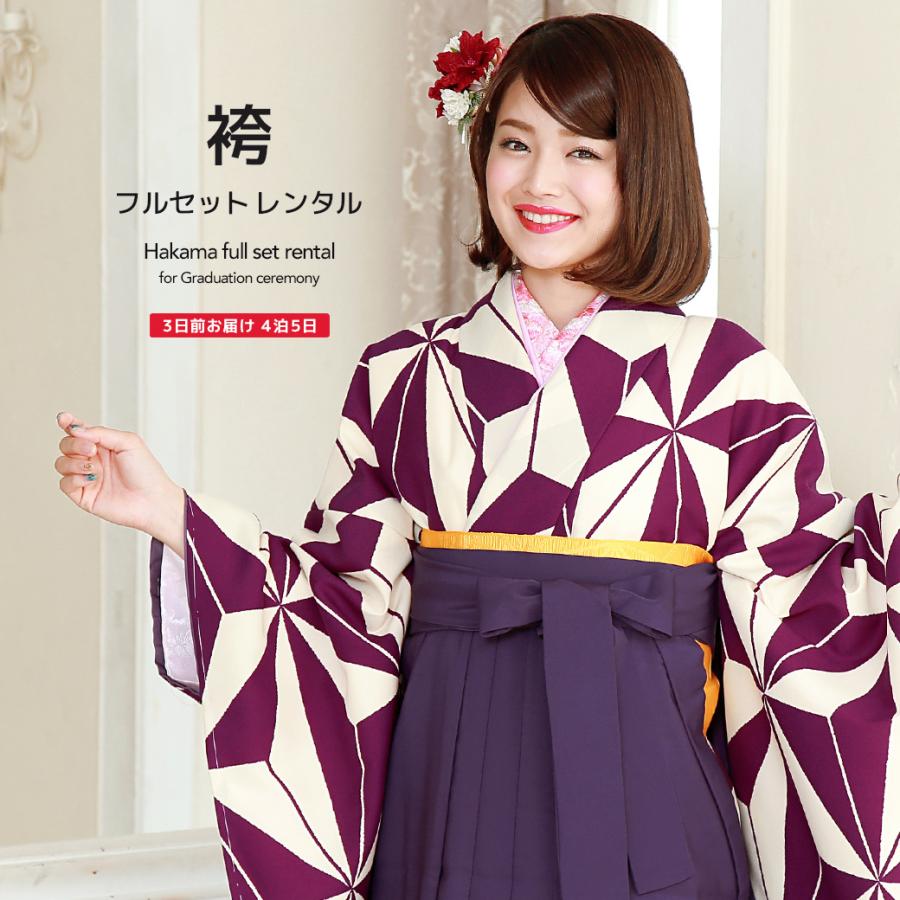 レンタル 卒業式 袴 女性 袴セット アイボリー 紫 パープル 麻の葉 