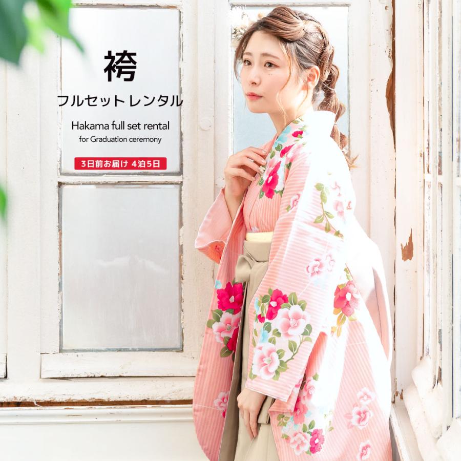 レンタル 卒業式 袴 女性 袴セット ピンク系 ベージュ 椿 花丸 縞 