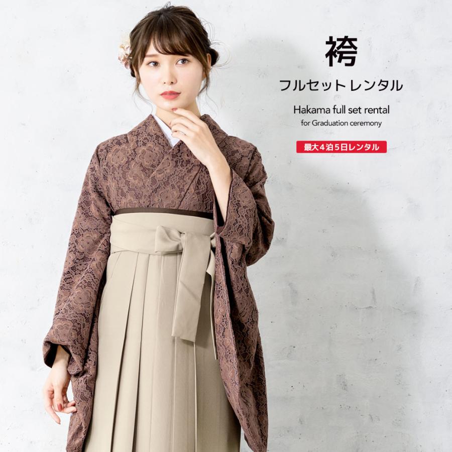 SOUBIEN（創美苑） レンタル 卒業式 袴 女性 袴セット レース 茶色