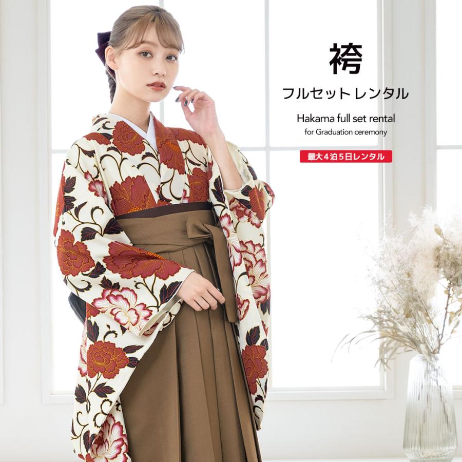 レンタル 卒業式 袴 女性 袴セット アイボリー 白系 赤系 茶色 牡丹 花