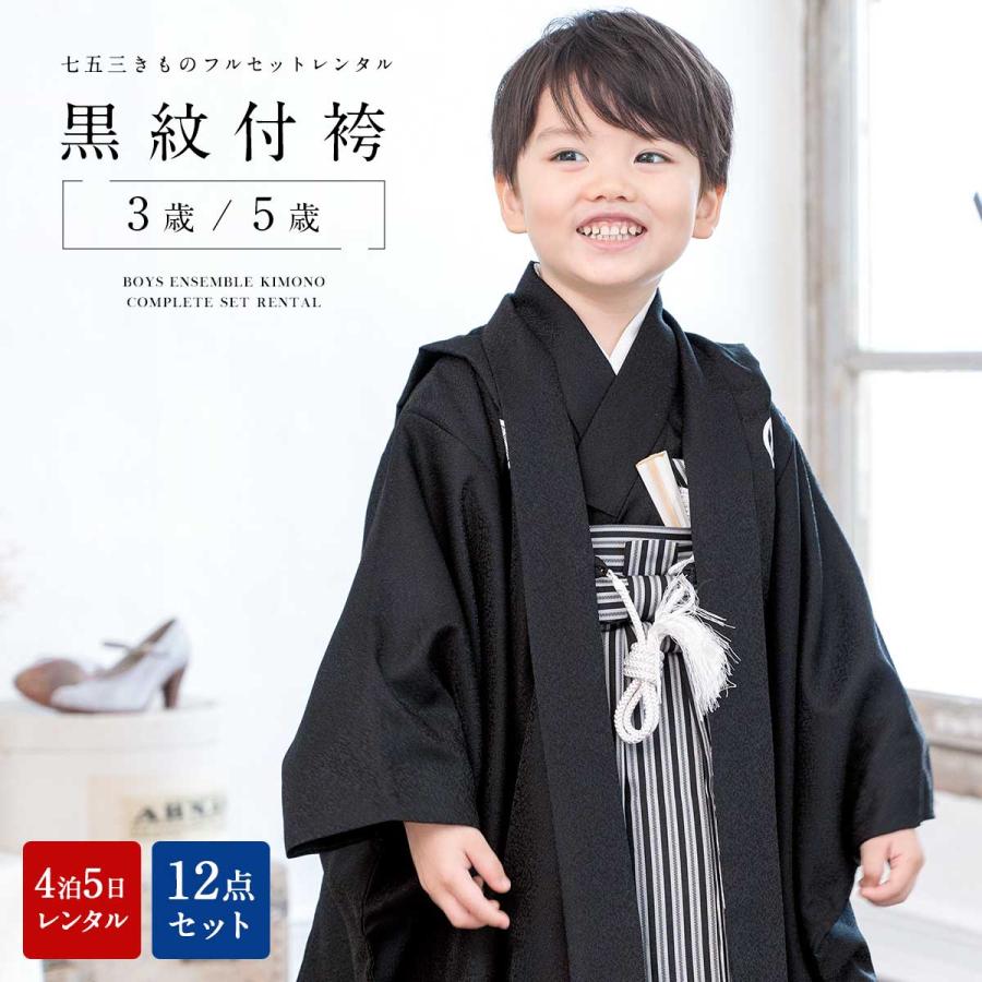 七五三 レンタル 3歳 5歳 着物 男の子 フルセット 紋付袴 袴セット 黒 ブラック シンプル 古典 羽織 和服 和装 男児 往復送料無料 :ren-khs0001:きもの館 創美苑 通販 七五三 5歳 男の子 着物フルセット