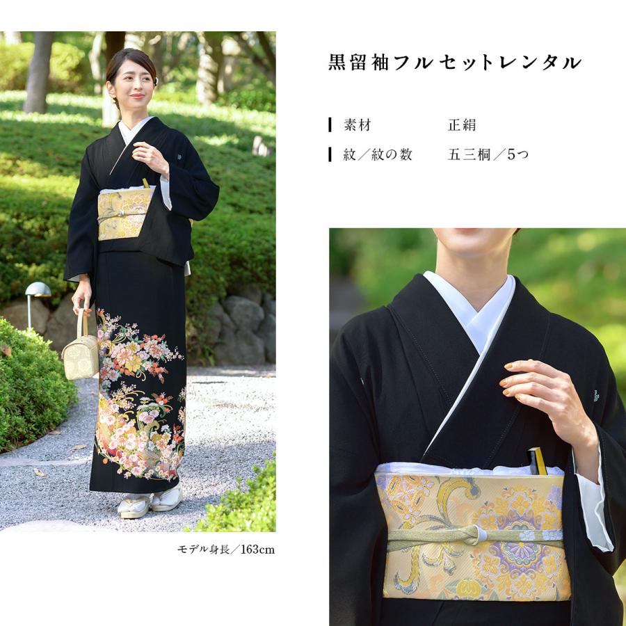 SOUBIEN（創美苑） 黒留袖 レンタル 結婚式 着物 フルセット 正絹 黒 