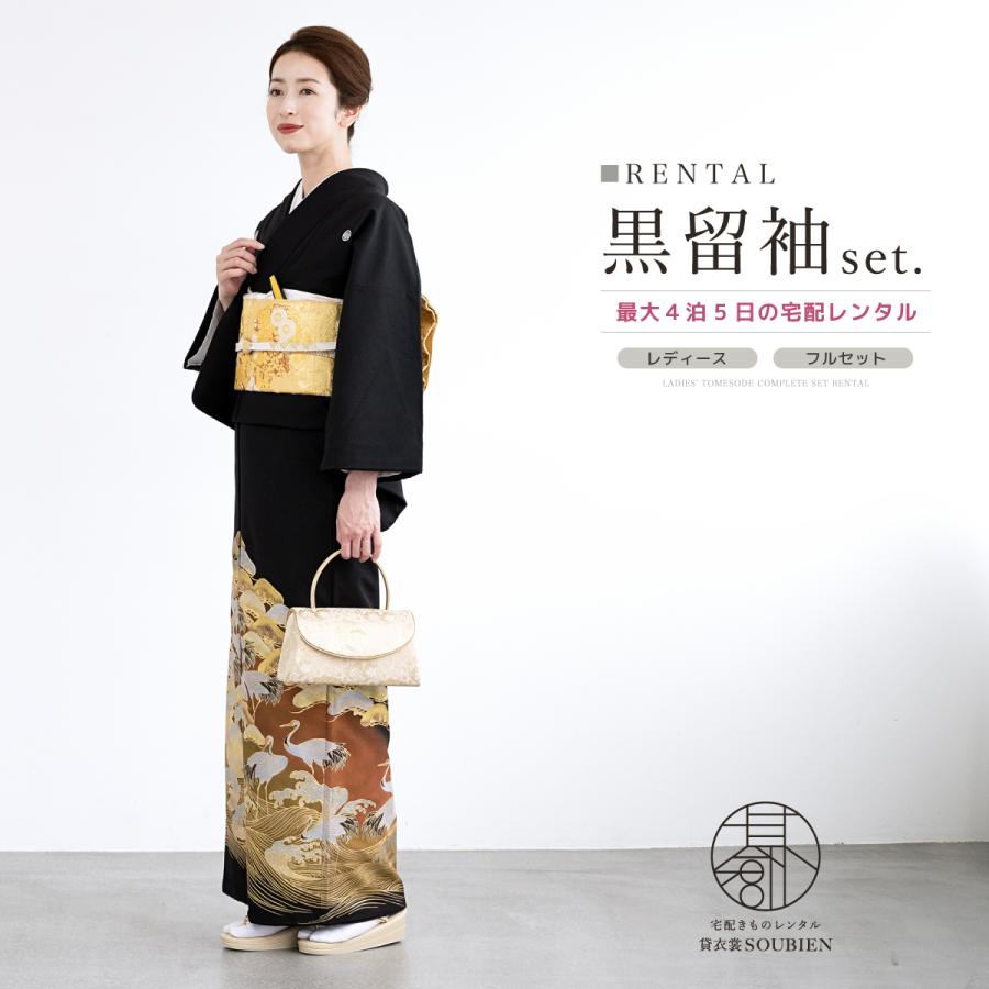 SOUBIEN（創美苑） 黒留袖 レンタル フルセット 結婚式 着物 黒 鶴