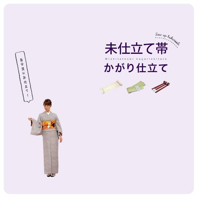 当店購入商品限定】未仕立て帯 かがり仕立て【仕立て期間目安・約7日