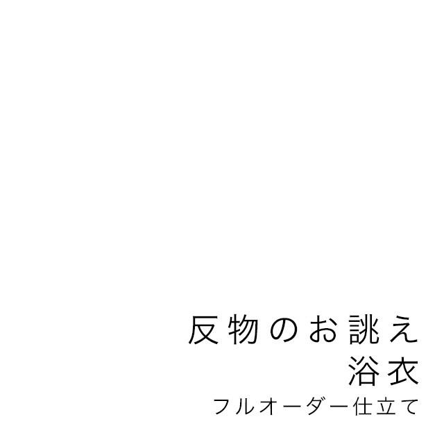 当店購入商品限定】未仕立て浴衣 反物 フルオーダー【仕立て期間目安