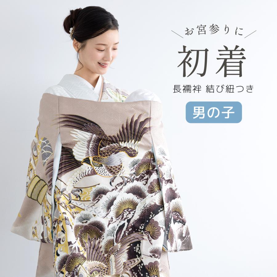 SOUBIEN（創美苑） 初着 産着 男の子 販売 長襦袢付き ブラウン 茶 鷹