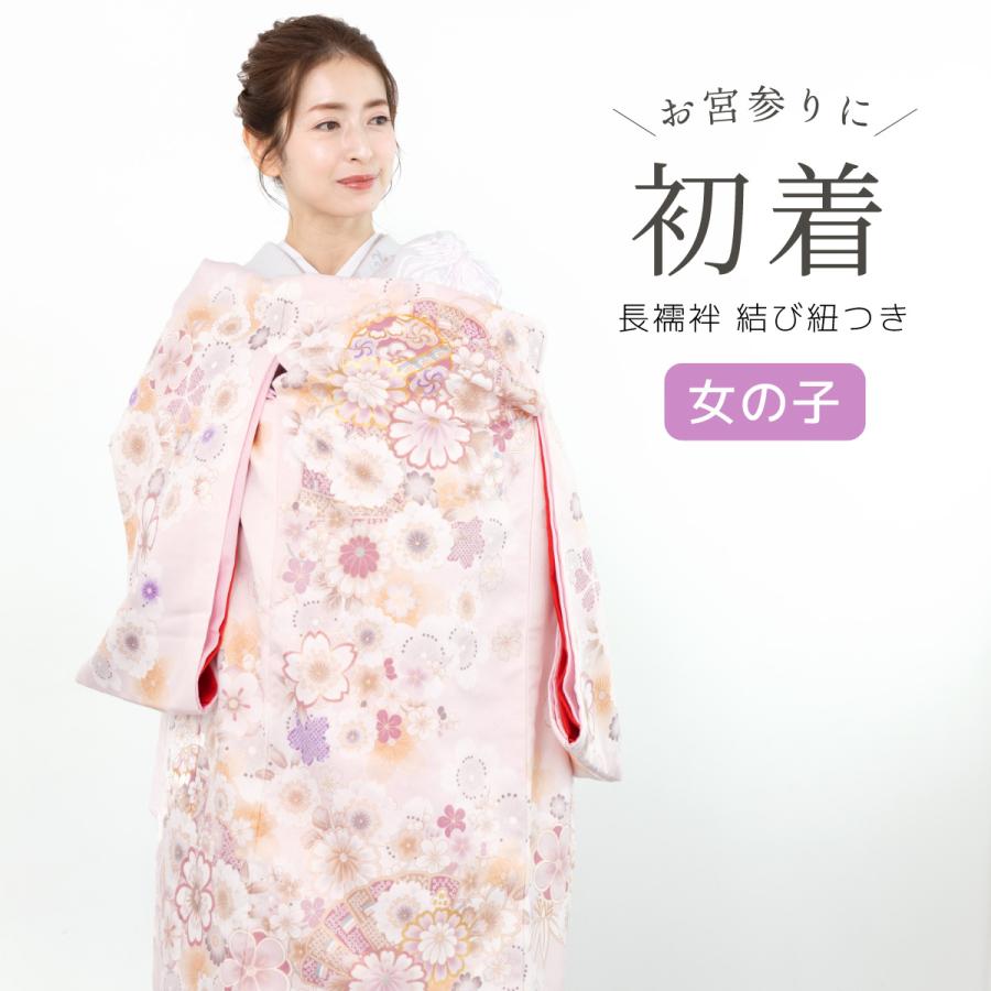 SOUBIEN（創美苑） 初着 産着 女の子 販売 ピンク 刺繍 桜 手鞠 扇子