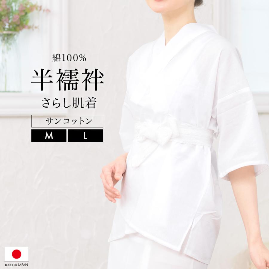 感謝価格 半襦袢 筒袖 女性用 白 通年 和装下着 肌着 日本製 M おくみ付き L 公式通販 レディース 着物 女性