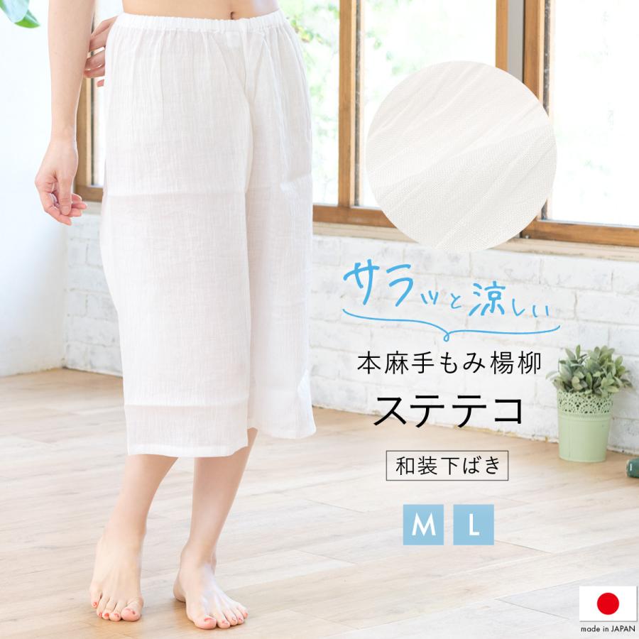 本麻100％ステテコ　レディース　B⑤　丈70 ステテコ レディース 本麻 和装下ばき 白 盛夏 肌着 ジョーゼット 手