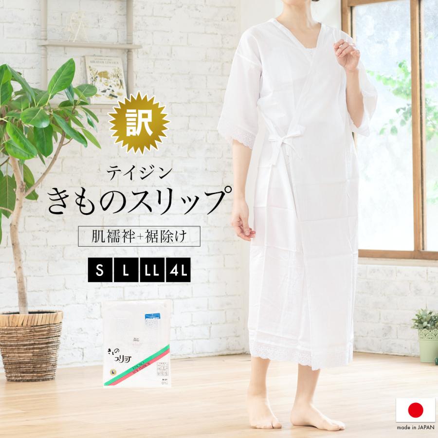 着物スリップ レディース 訳あり 白 レース付 ランジェリー テイジン 肌襦袢 ワンピース オールシーズン 和装下着 肌着 裾除け 着付け小物 Uw0124 きもの館 創美苑 通販 Yahoo ショッピング