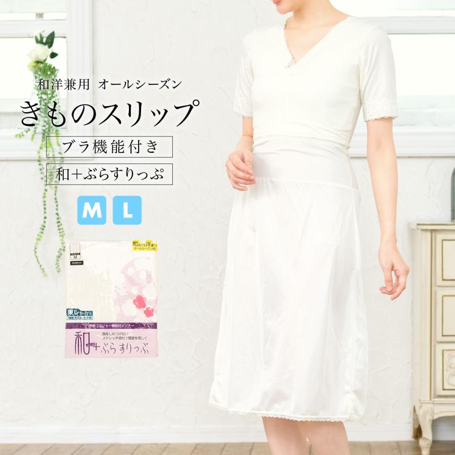 着物スリップ オールシーズン ホワイト 東レ スチレッチ素材 汗取りパッド付 ワンピース型 和装下着 肌着 肌襦袢 裾除け 着付け小物 M L 送料無料 Uw0141w 31 きもの館 創美苑 通販 Yahoo ショッピング