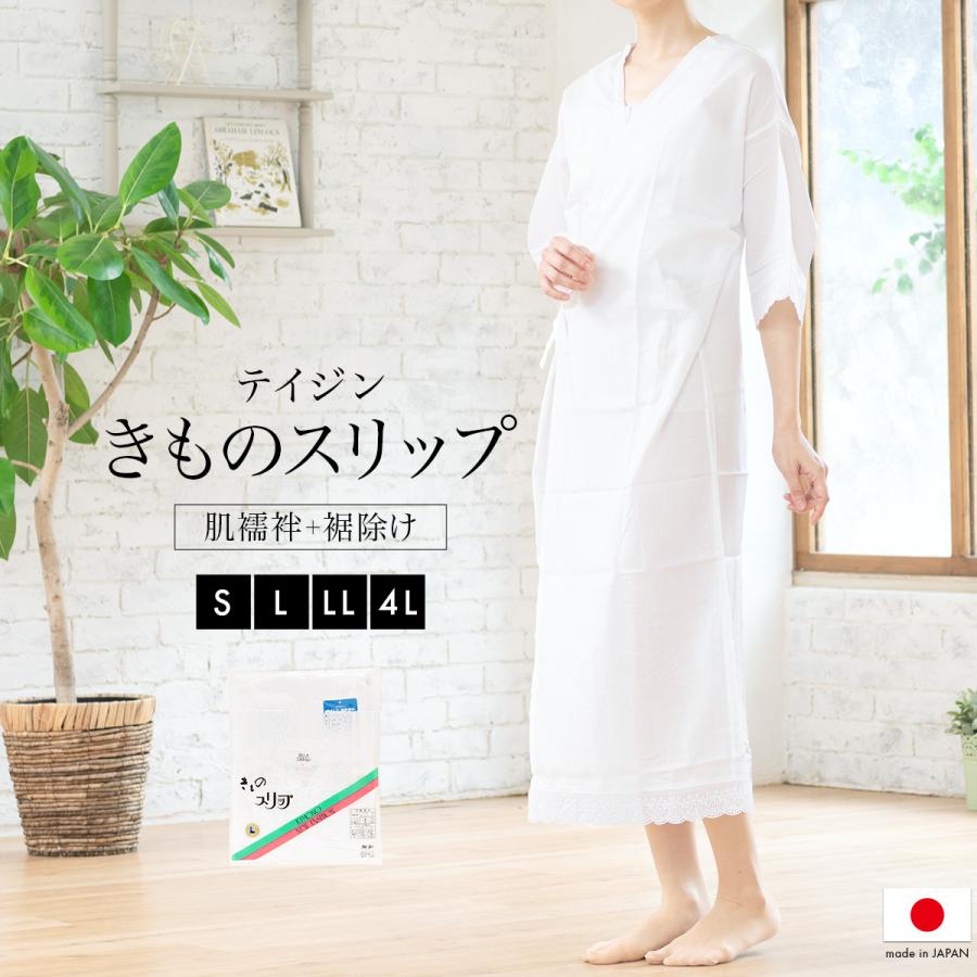 着物スリップ レディース 白 レース付 ランジェリー テイジン 肌襦袢 着付け小物 ワンピース 肌着 裾除け オールシーズン プレゼントを選ぼう 和装下着