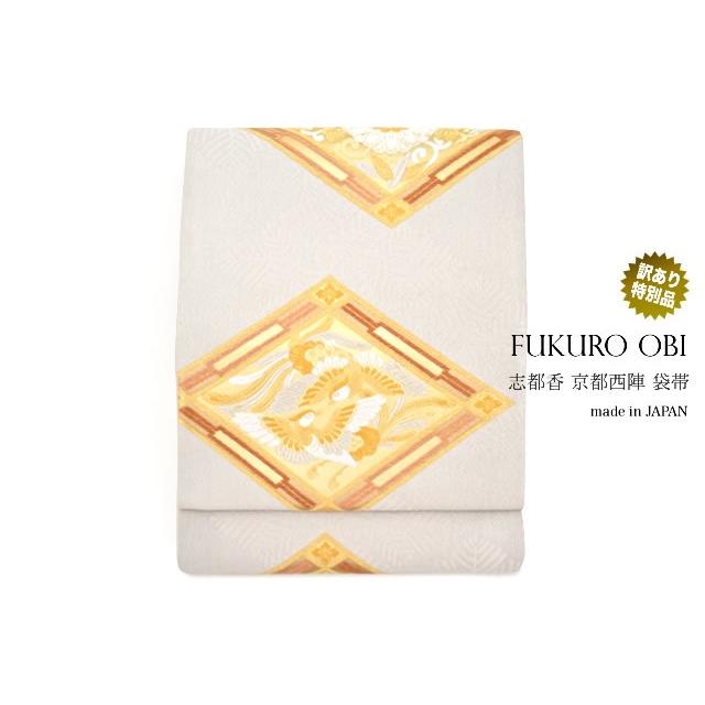 袋帯 訳あり 未仕立て 銀 菱 鳳凰 雪 花 京都西陣織 証紙 2291 志都香 絹 六通柄 成人式 振袖 フォーマル 日本製 袋帯 訳あり 未仕立て 銀 菱 鳳凰 雪 花 京都西陣織 証紙 2291 志都香