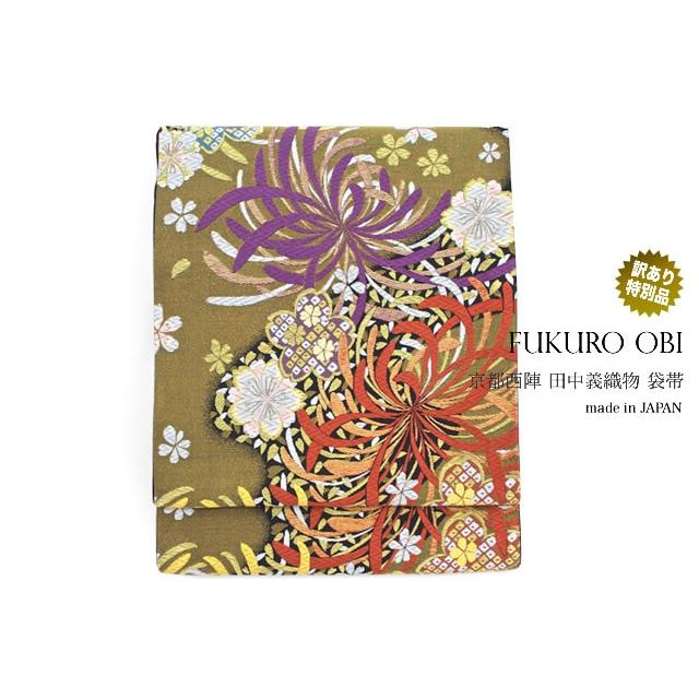 袋帯 訳あり 未仕立て 黒 金 菊 桜 花 京都西陣織 証紙 1832 田中義