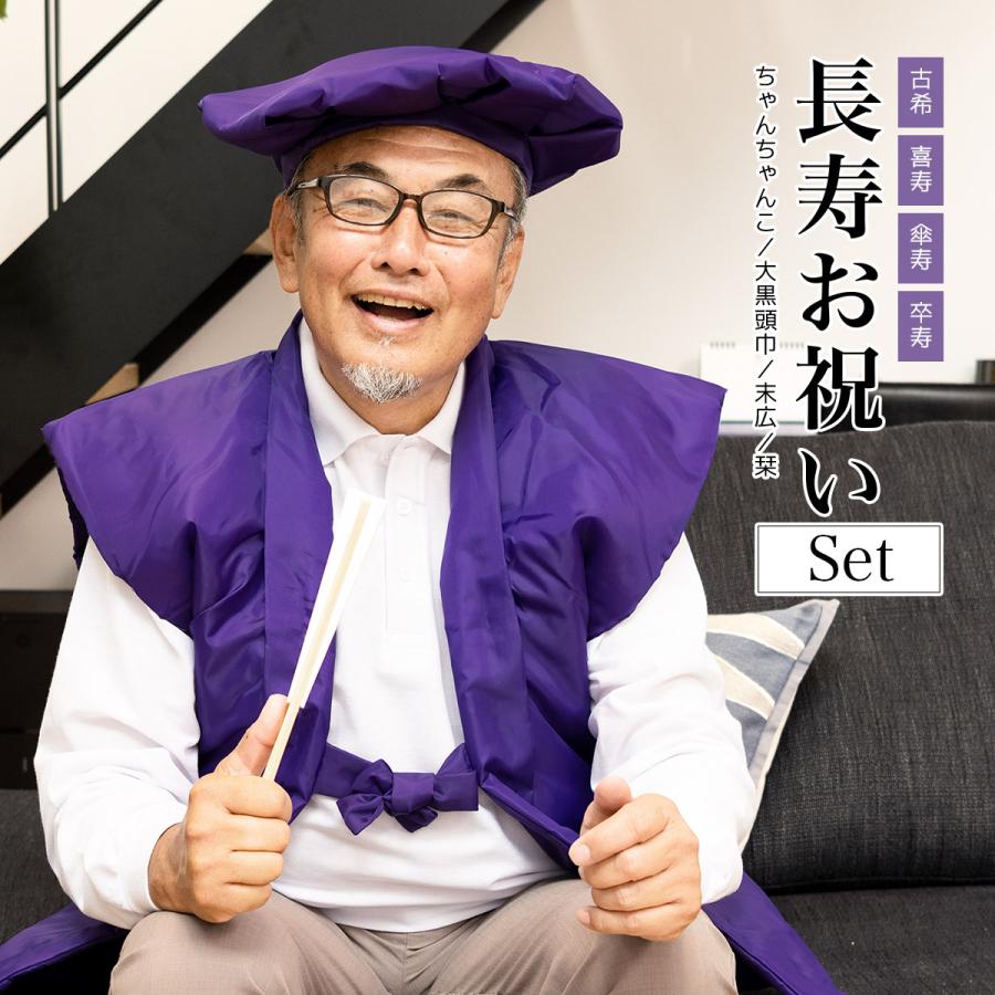 SOUBIEN（創美苑） ちゃんちゃんこ 紫 古希 古希祝い セット 5点 大黒