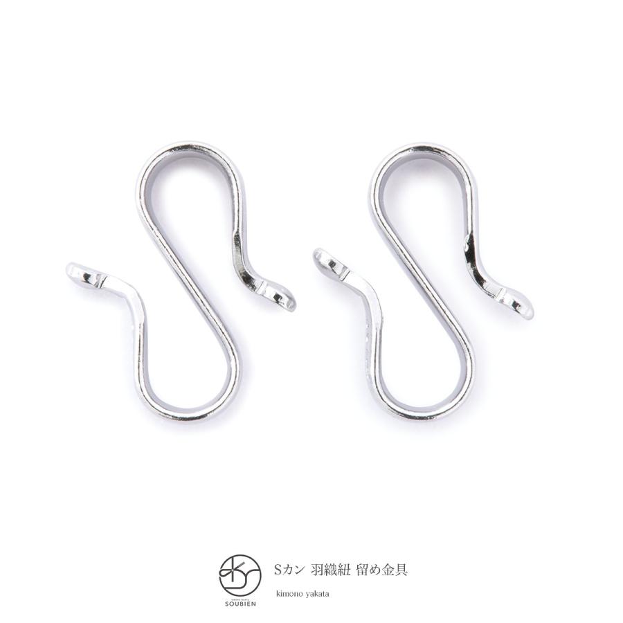 SOUBIEN（創美苑） 羽織紐用S環 銀色 シルバー 金具 留め金 Sカン 単品