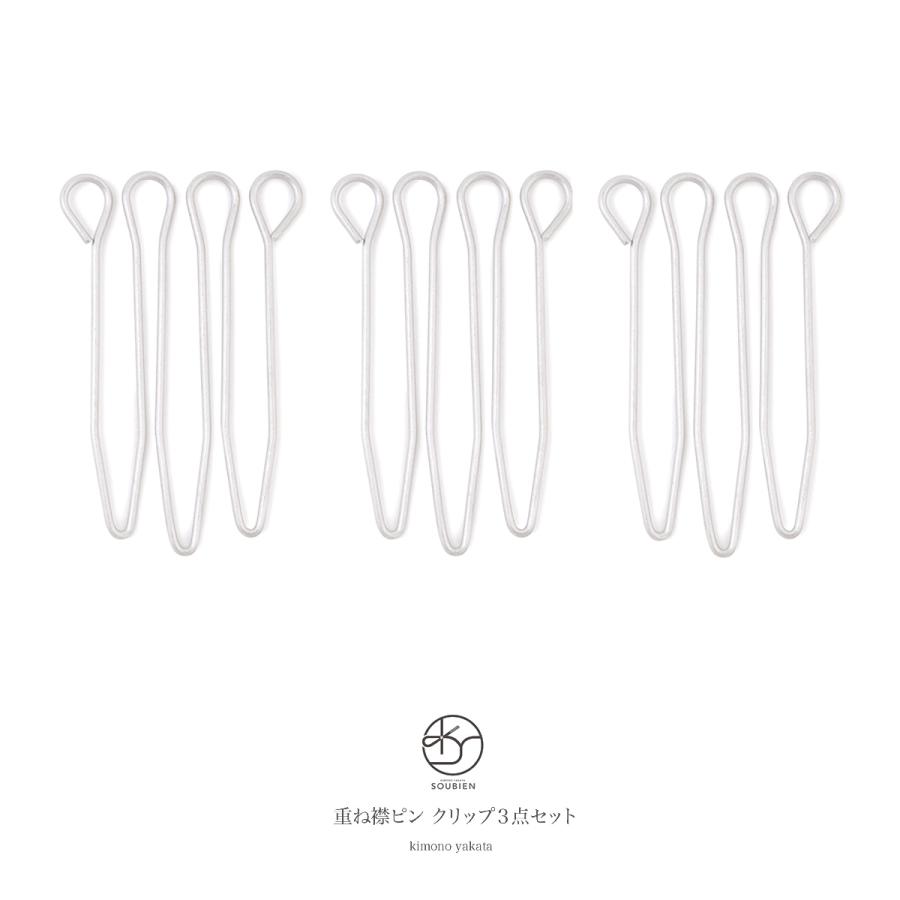 SOUBIEN（創美苑） 重ね衿ピン 3本組 衿止め クリップ 便利 銀色