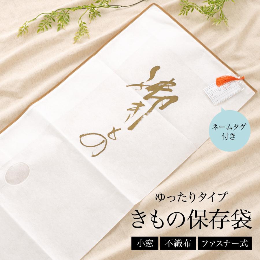 SOUBIEN（創美苑） 着物 保存 収納 たとう紙 不織布 ファスナー式 保管