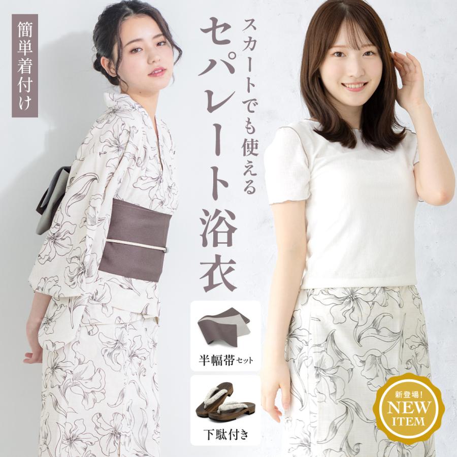 成人女性用　浴衣一式 SOUBIEN 浴衣 セット レディース セパレート浴衣 浴衣セット