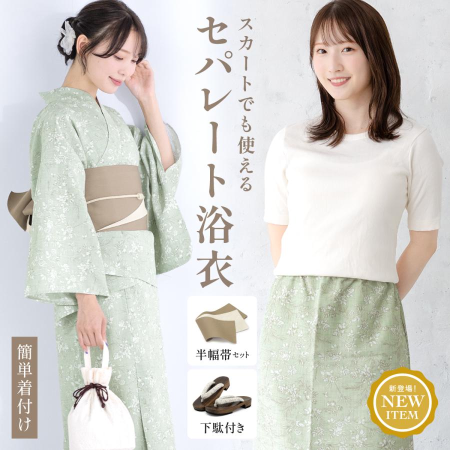 【限定SALE! 新品未使用】セパレート浴衣（二部式 スカートセット 創美苑） セパレート浴衣 レディース 着物 和装 二部式浴衣| きもの館 創美苑