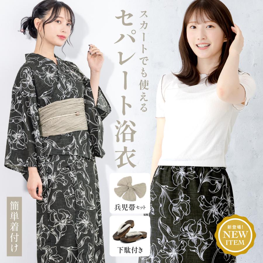 SOUBIEN（創美苑） 浴衣 レディース セパレート浴衣 スカート浴衣 浴衣