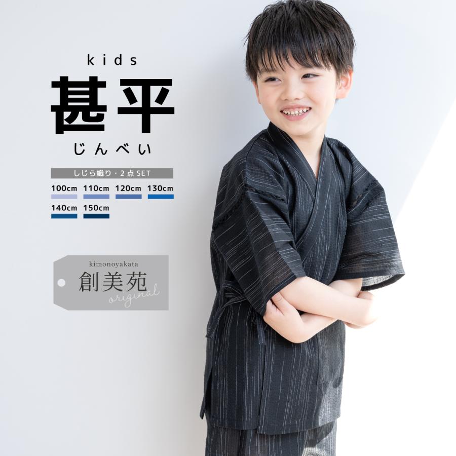 甚平 男の子 おしゃれ 子ども 男児 キッズ甚平 SOUBIENオリジナル しじら織 黒 ブラック 雨縞 夏 和装 メール便 送料無料 :znk10015w-3086:きもの館 創美苑 通販 男の子 甚平 100 白 黒 龍 和柄 かっこいい