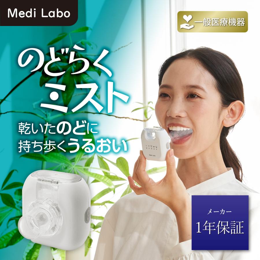 Medi Labo IHC-0402 のどらくミスト 吸入器 超音波吸入器 家庭用