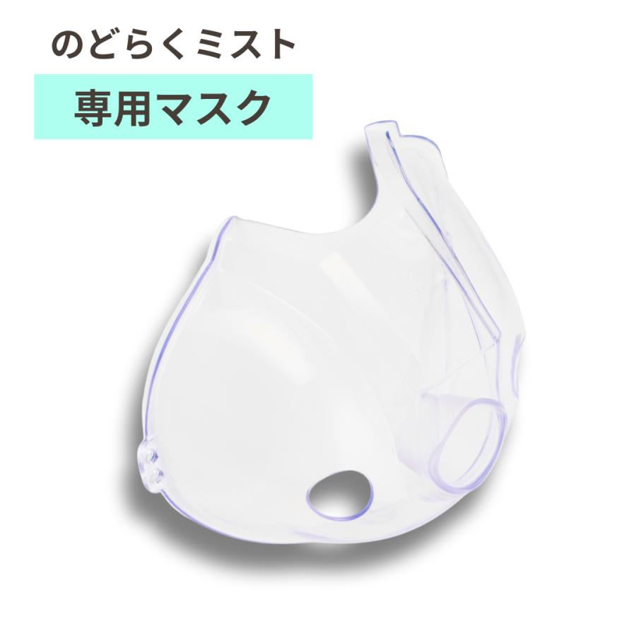 のどらくミスト専用 マスク ihc-0402-mk : Medi Labo公式ストア Yahoo